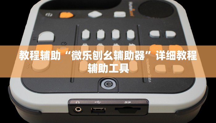 教程辅助“微乐刨幺辅助器”详细教程辅助工具