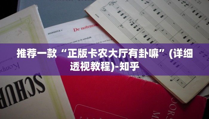 推荐一款“正版卡农大厅有卦嘛”(详细透视教程)-知乎
