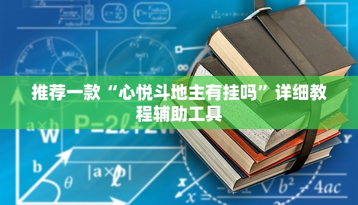 推荐一款“心悦斗地主有挂吗”详细教程辅助工具
