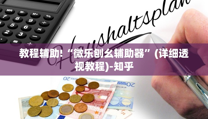 教程辅助!“微乐刨幺辅助器”(详细透视教程)-知乎