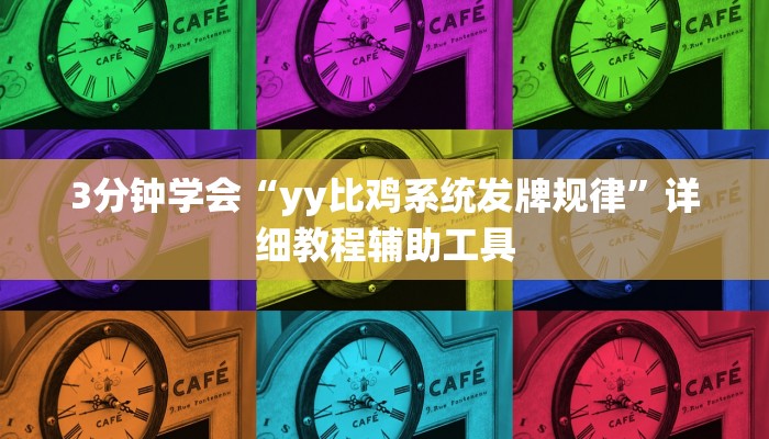 3分钟学会“yy比鸡系统发牌规律”详细教程辅助工具