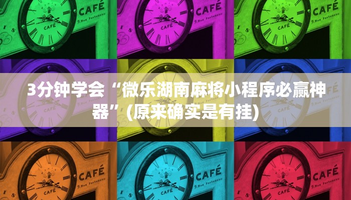 3分钟学会“微乐湖南麻将小程序必赢神器”(原来确实是有挂)