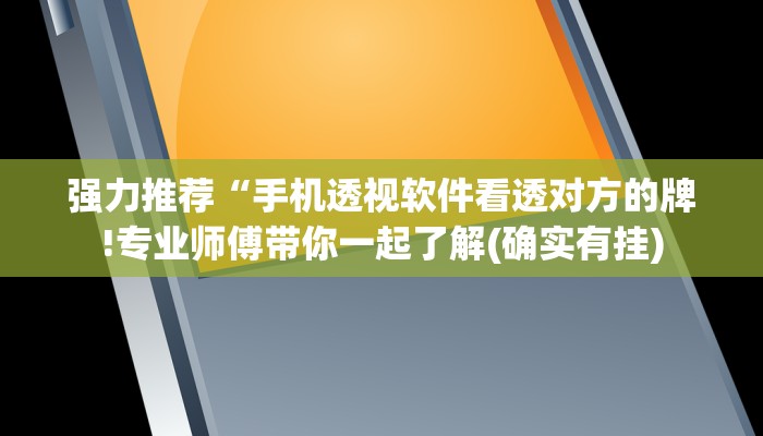 强力推荐“手机透视软件看透对方的牌!专业师傅带你一起了解(确实有挂)