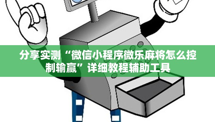 分享实测“微信小程序微乐麻将怎么控制输赢”详细教程辅助工具