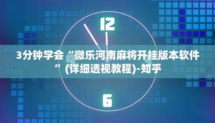 3分钟学会“微乐河南麻将开挂版本软件”(详细透视教程)-知乎