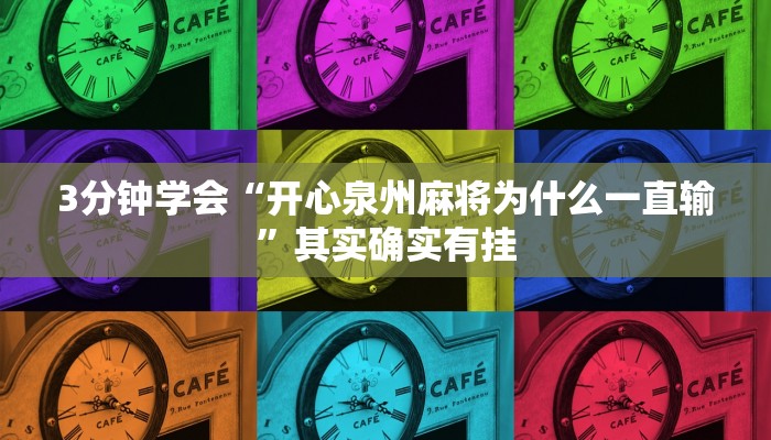 3分钟学会“开心泉州麻将为什么一直输”其实确实有挂