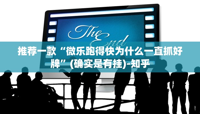 推荐一款“微乐跑得快为什么一直抓好牌”(确实是有挂)-知乎