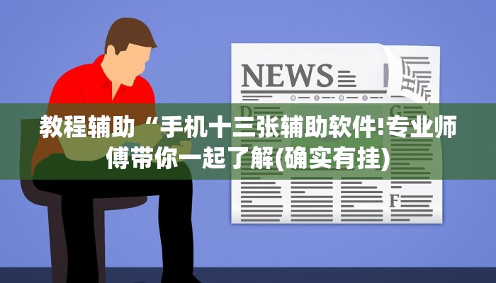 教程辅助“手机十三张辅助软件!专业师傅带你一起了解(确实有挂)