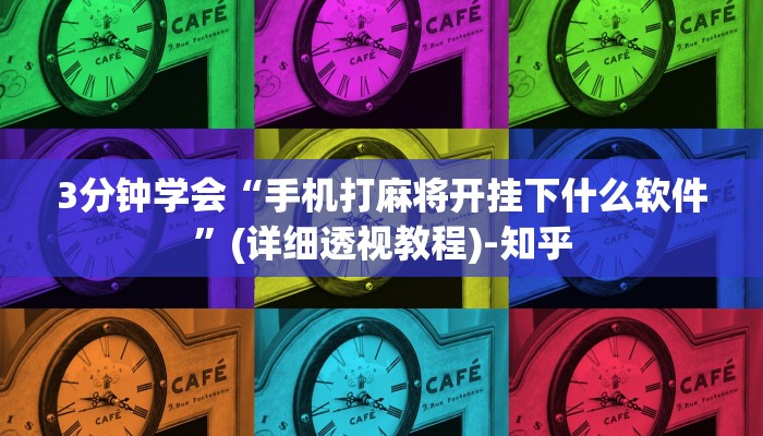 3分钟学会“手机打麻将开挂下什么软件”(详细透视教程)-知乎