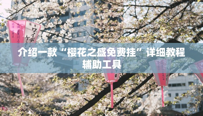 介绍一款“樱花之盛免费挂”详细教程辅助工具