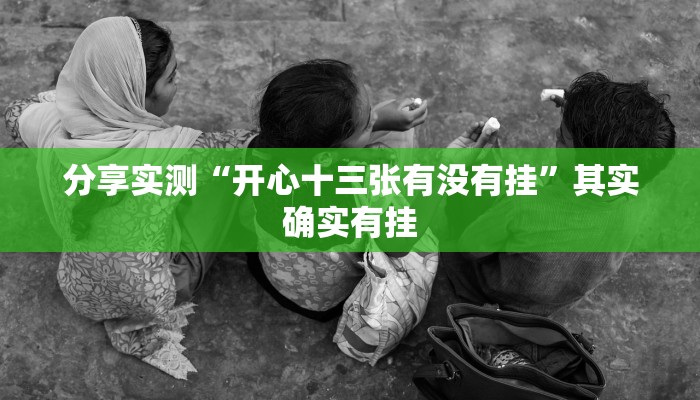 分享实测“开心十三张有没有挂”其实确实有挂