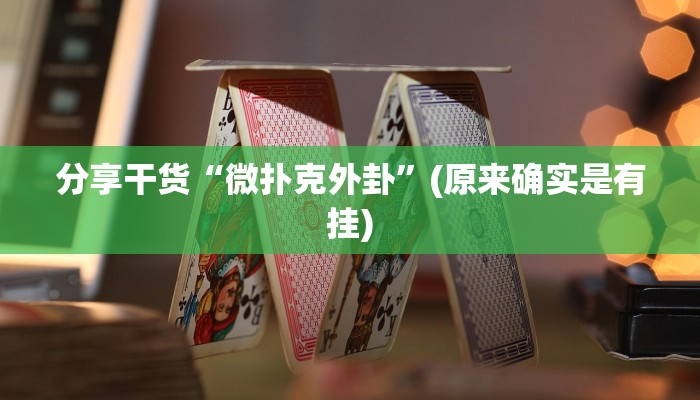 分享干货“微扑克外卦”(原来确实是有挂)