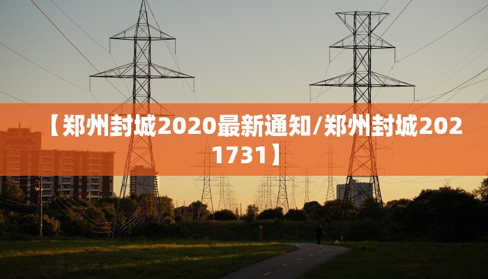 【郑州封城2020最新通知/郑州封城2021731】