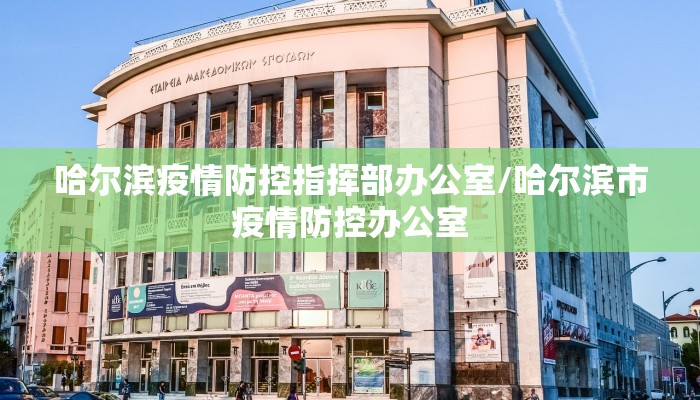 哈尔滨疫情防控指挥部办公室/哈尔滨市疫情防控办公室 哈尔滨疫情防控指挥部办公室/哈尔滨市疫情防控办公室