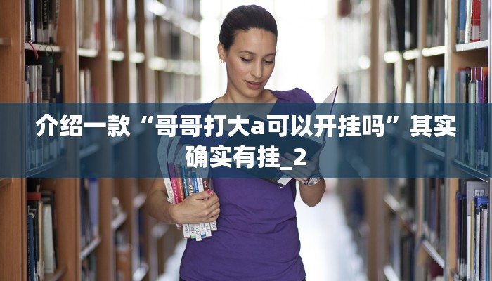 介绍一款“哥哥打大a可以开挂吗”其实确实有挂_2 介绍一款“哥哥打大a可以开挂吗”其实确实有挂_2