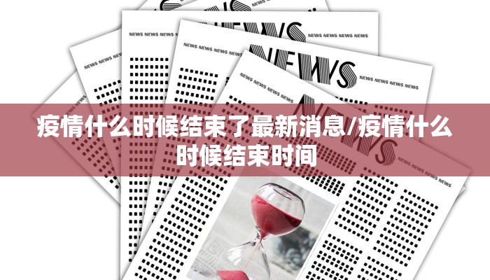 疫情什么时候结束了最新消息/疫情什么时候结束时间
