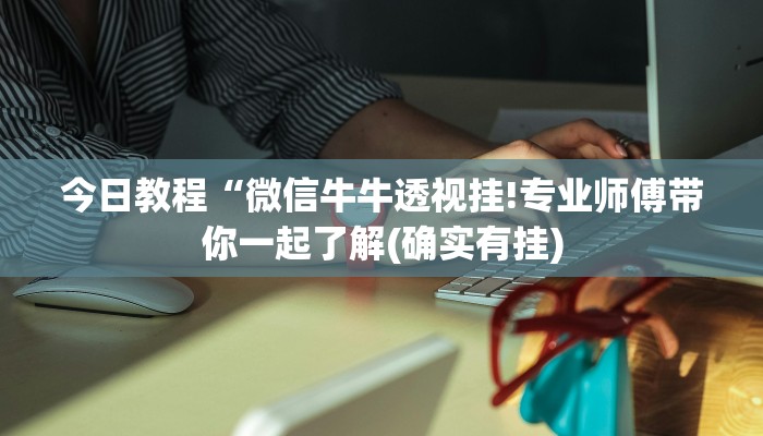 今日教程“微信牛牛透视挂!专业师傅带你一起了解(确实有挂)