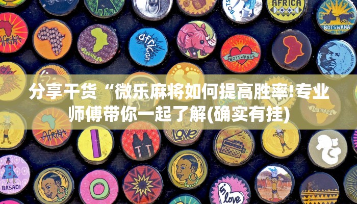 分享干货“微乐麻将如何提高胜率!专业师傅带你一起了解(确实有挂) 分享干货“微乐麻将如何提高胜率!专业师傅带你一起了解(确实有挂)