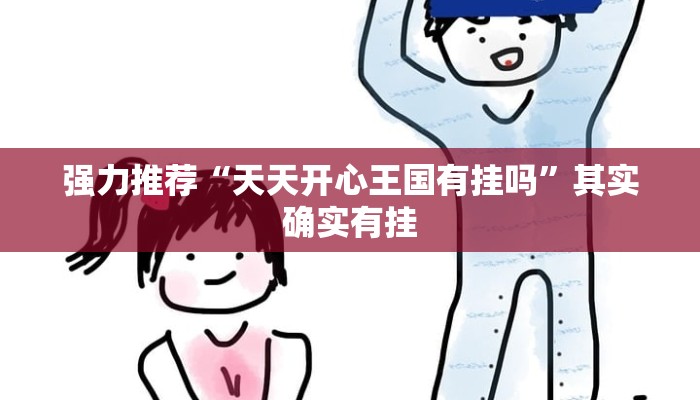 强力推荐“天天开心王国有挂吗”其实确实有挂 强力推荐“天天开心王国有挂吗”其实确实有挂