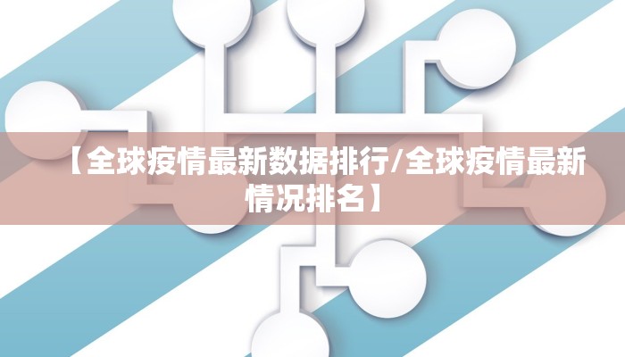 【全球疫情最新数据排行/全球疫情最新情况排名】 【全球疫情最新数据排行/全球疫情最新情况排名】