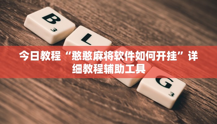 今日教程“憨憨麻将软件如何开挂”详细教程辅助工具 今日教程“憨憨麻将软件如何开挂”详细教程辅助工具