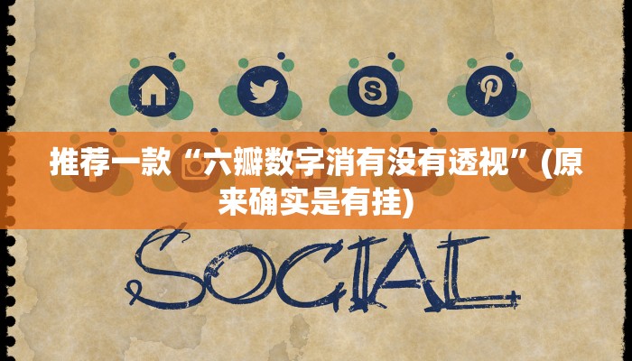 推荐一款“六瓣数字消有没有透视”(原来确实是有挂) 推荐一款“六瓣数字消有没有透视”(原来确实是有挂)