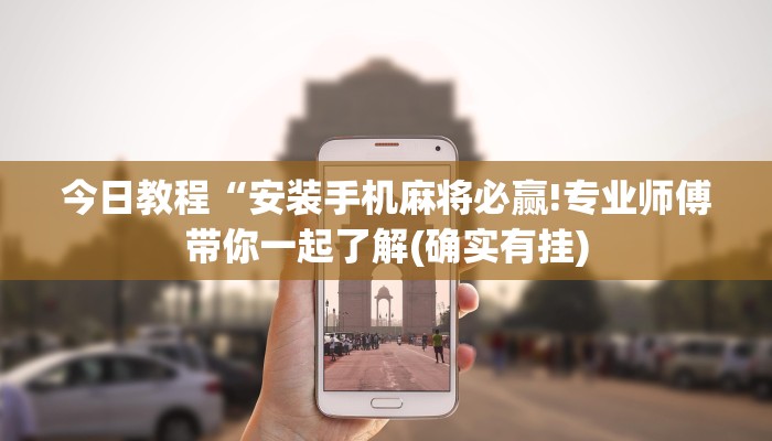 今日教程“安装手机麻将必赢!专业师傅带你一起了解(确实有挂)