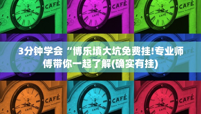 3分钟学会“博乐填大坑免费挂!专业师傅带你一起了解(确实有挂)