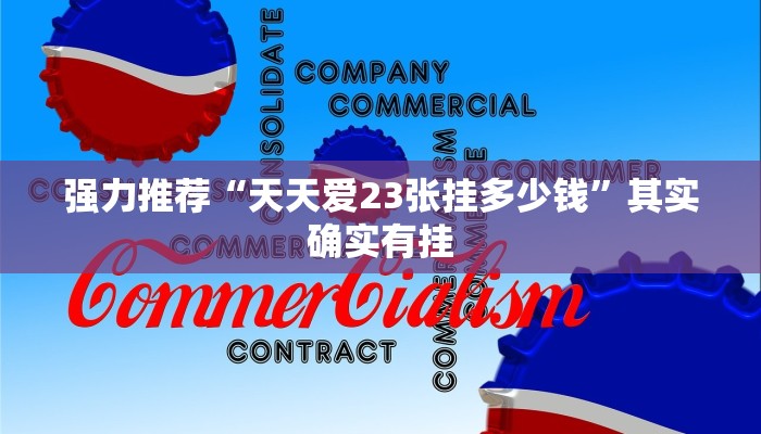 强力推荐“天天爱23张挂多少钱”其实确实有挂