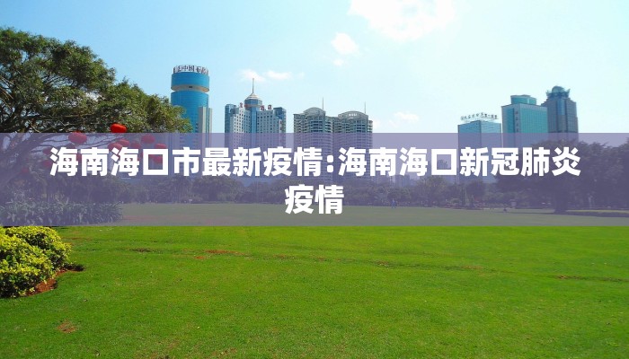 海南海口市最新疫情:海南海口新冠肺炎疫情