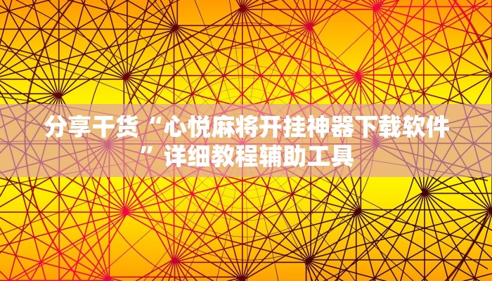 分享干货“心悦麻将开挂神器下载软件”详细教程辅助工具