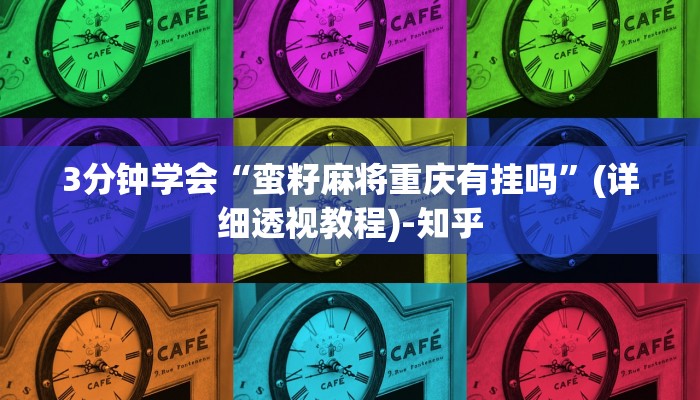 3分钟学会“蛮籽麻将重庆有挂吗”(详细透视教程)-知乎