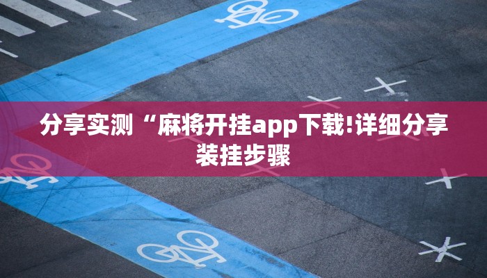 分享实测“麻将开挂app下载!详细分享装挂步骤