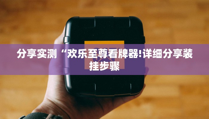 辅助神器“微乐斗地主小程序必赢神器!专业师傅带你一起了解(确实有挂)