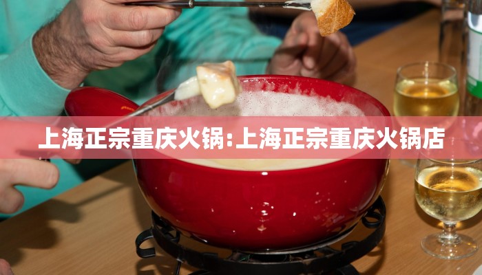 上海正宗重庆火锅:上海正宗重庆火锅店