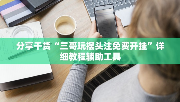 分享干货“三哥玩摆头注免费开挂”详细教程辅助工具