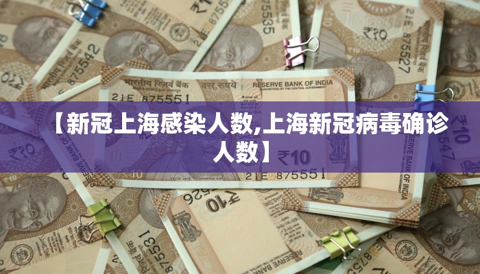 【新冠上海感染人数,上海新冠病毒确诊人数】