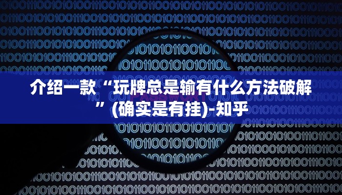 介绍一款“玩牌总是输有什么方法破解”(确实是有挂)-知乎