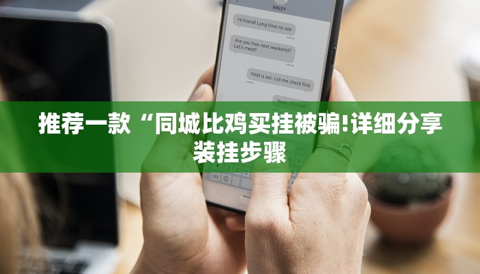推荐一款“同城比鸡买挂被骗!详细分享装挂步骤