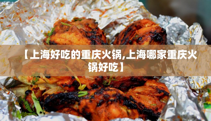【上海好吃的重庆火锅,上海哪家重庆火锅好吃】