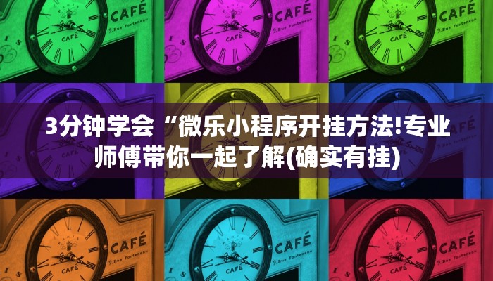 3分钟学会“微乐小程序开挂方法!专业师傅带你一起了解(确实有挂)