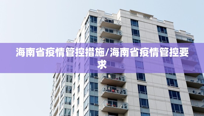 海南省疫情管控措施/海南省疫情管控要求