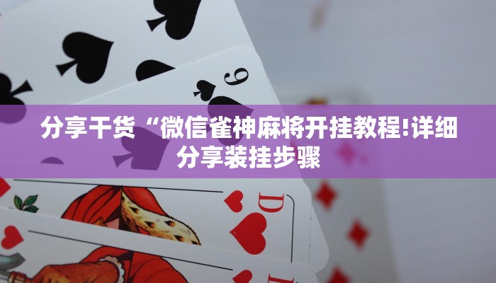 分享干货“微信雀神麻将开挂教程!详细分享装挂步骤