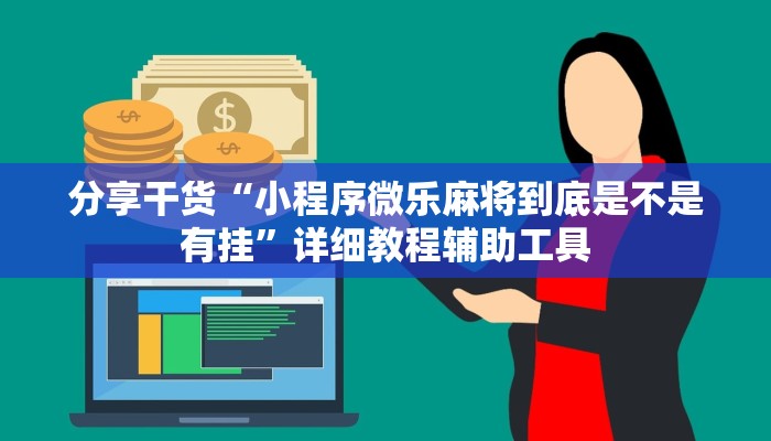 分享干货“小程序微乐麻将到底是不是有挂”详细教程辅助工具