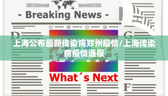 上海公布最新传染病郑州疫情/上海传染病疫情通报