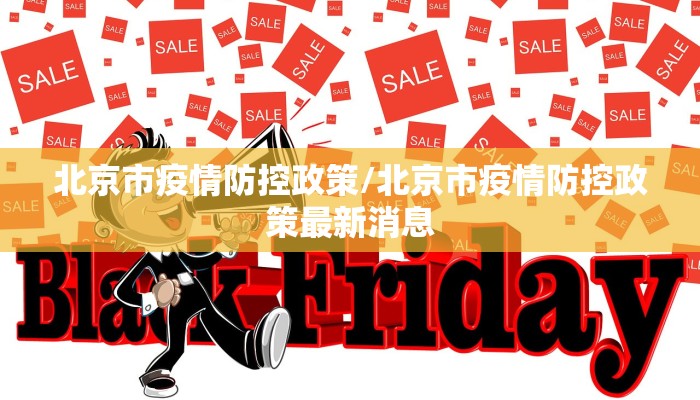 北京市疫情防控政策/北京市疫情防控政策最新消息