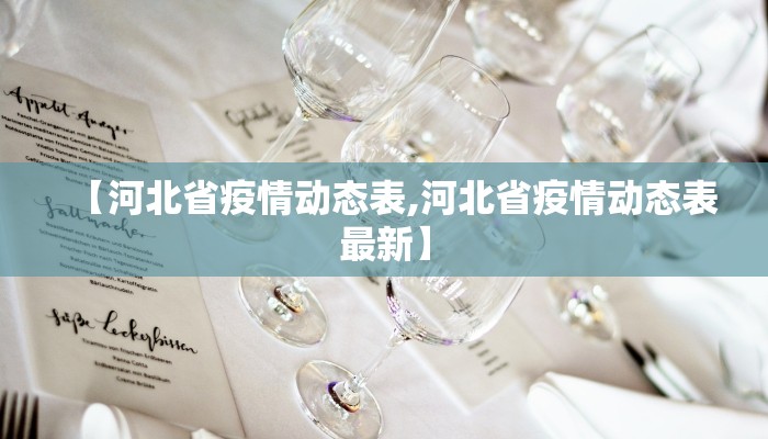 【河北省疫情动态表,河北省疫情动态表最新】