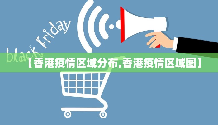 【香港疫情区域分布,香港疫情区域图】