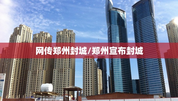 网传郑州封城/郑州宣布封城