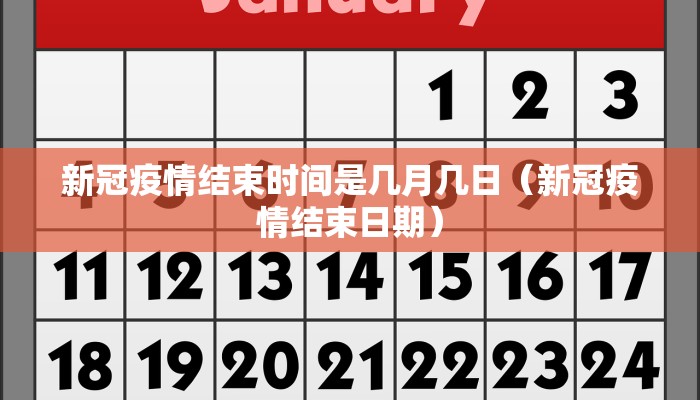 新冠疫情结束时间是几月几日（新冠疫情结束日期）